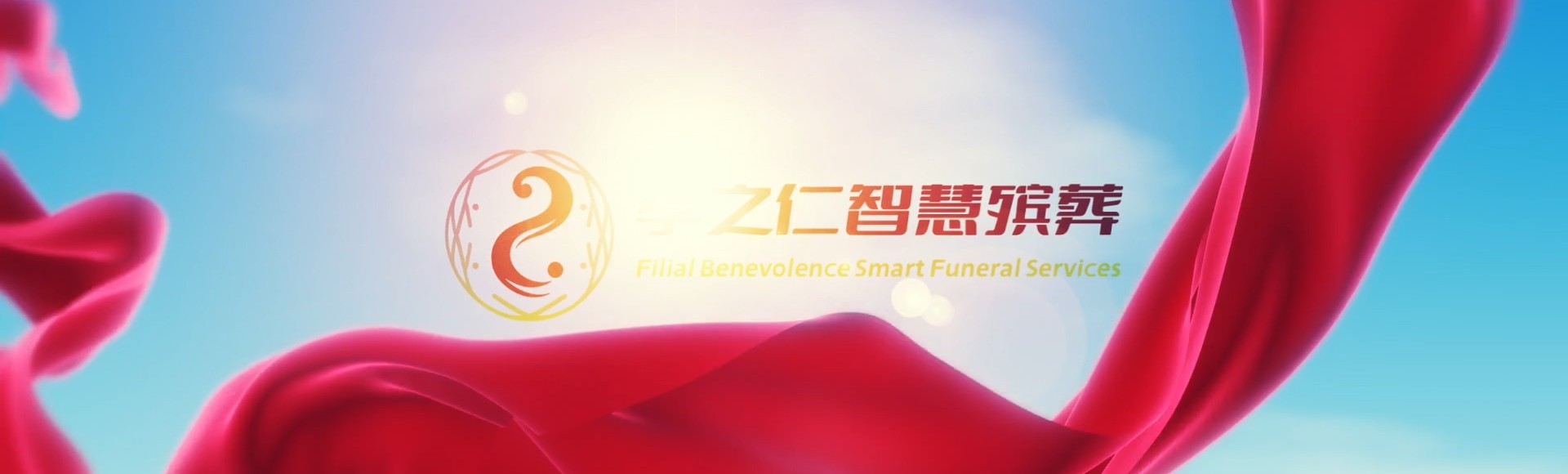 固原彭阳孝之仁智慧殡葬陵墓园服务系统平台